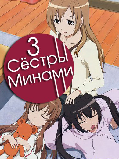 Сёстры Минами (третий сезон) / Minami-ke Okaeri