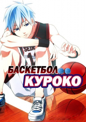 Баскетбол Куроко / Kuroko's Basketball