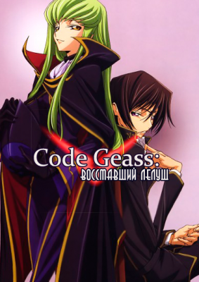 Код Гиас: Восставший Лелуш / Code Geass Hangyaku no Lelouch