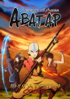 Аватар: Легенда об Аанге - книга третья: Огонь / Avatar: The Last Airbender