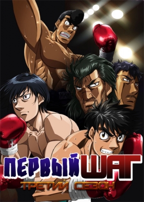 Первый шаг (третий сезон) / Hajime no Ippo: The Fighting! Rising