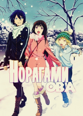 Норагами ОВА / Noragami OVA