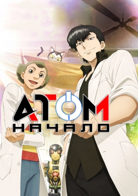 Атом: Начало / Atom: The Beginning